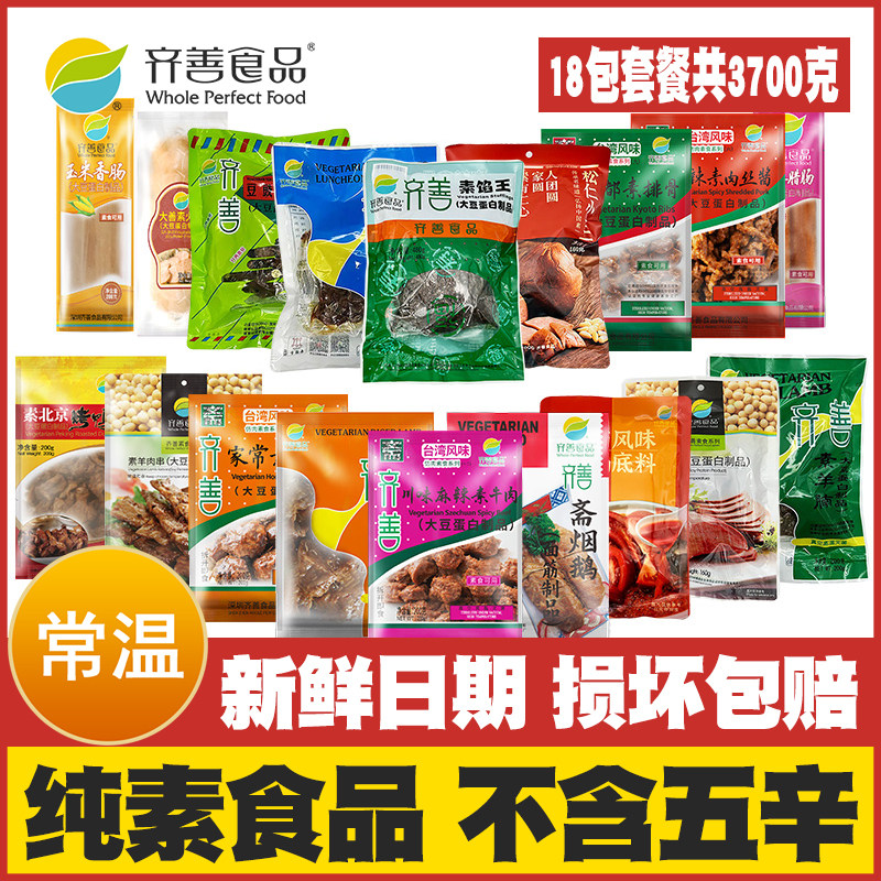 齐善素食18包套餐佛家纯素豆制品素肠素肉寺院供品仿荤斋菜大礼包
