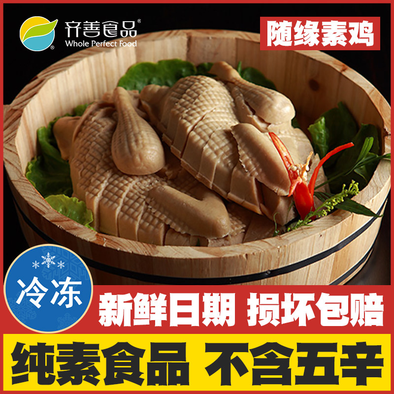 【随缘素鸡】齐善素食纯素佛家仿荤斋菜人造肉素肉寺庙豆制品素菜