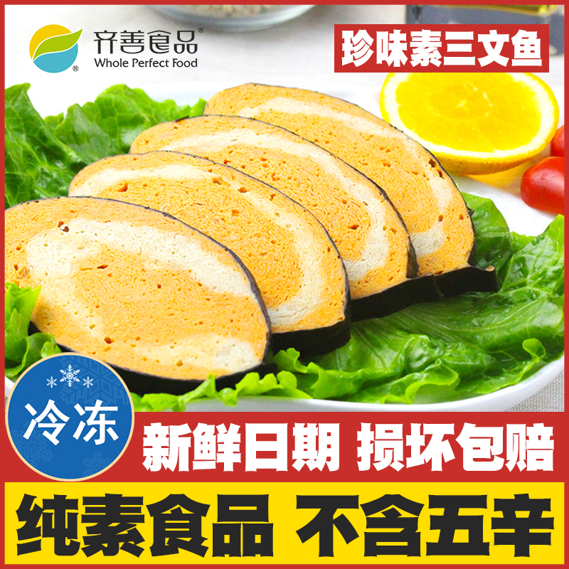 齐善素食素海鲜三文鱼佛家纯素