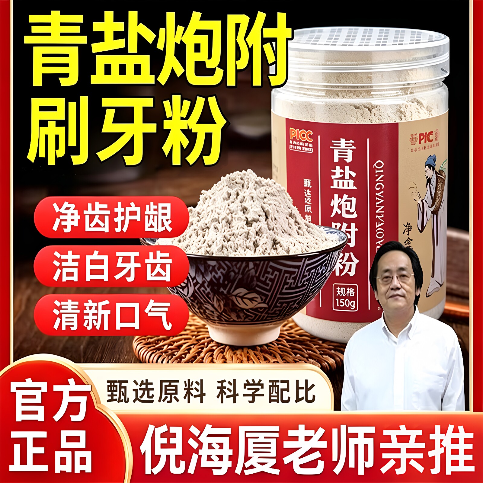 倪海厦推荐青盐炮附牙粉传统配方