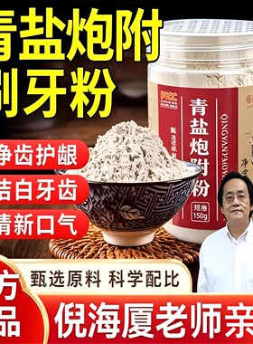 倪海厦推荐青盐炮附牙粉传统配方