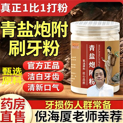 倪海厦推荐青盐炮附刷牙粉泡芙子真正1比1打粉正品草本配方牙膏粉
