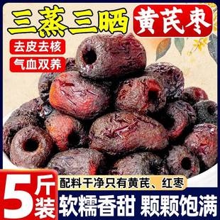 三蒸三晒黄芪蒸枣去皮去核枣即食蜜饯红枣解馋休闲零食官方旗舰店