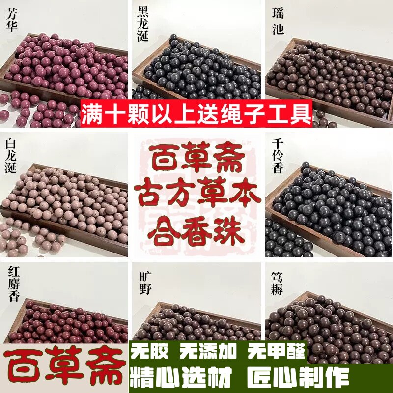 百草斋 非遗合香珠手串散珠草本香料佛珠五行金木水火diy材料珠子