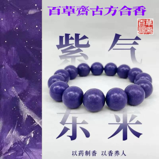 百草斋 非遗古方古法合香珠手串紫气东来紫阙归元佛珠男女款手链