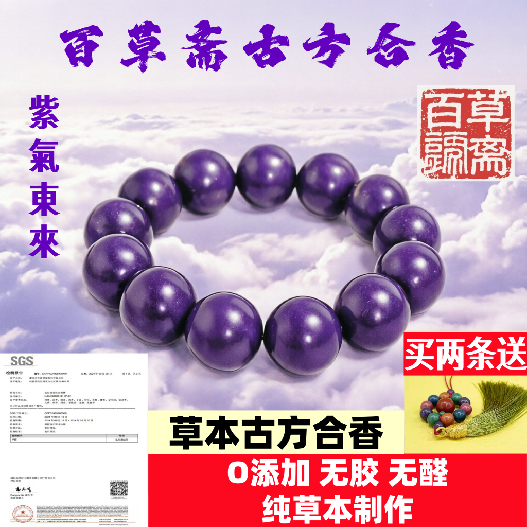 非遗古方古法合香珠紫气东来手串