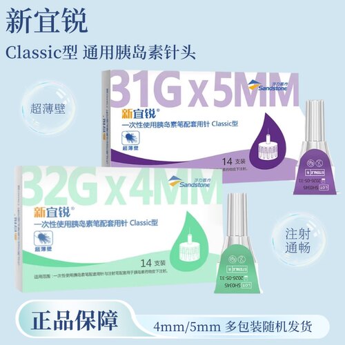 沙力新宜锐通用胰岛素针头