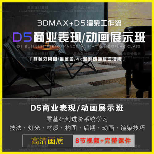 D5+3DMAX室内渲染商业表现静态动态全景漫游动画展示渲染视频教程