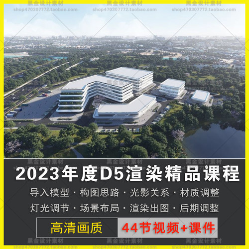 D5渲染基础到入门建筑景观效果图与动画表现精品课程