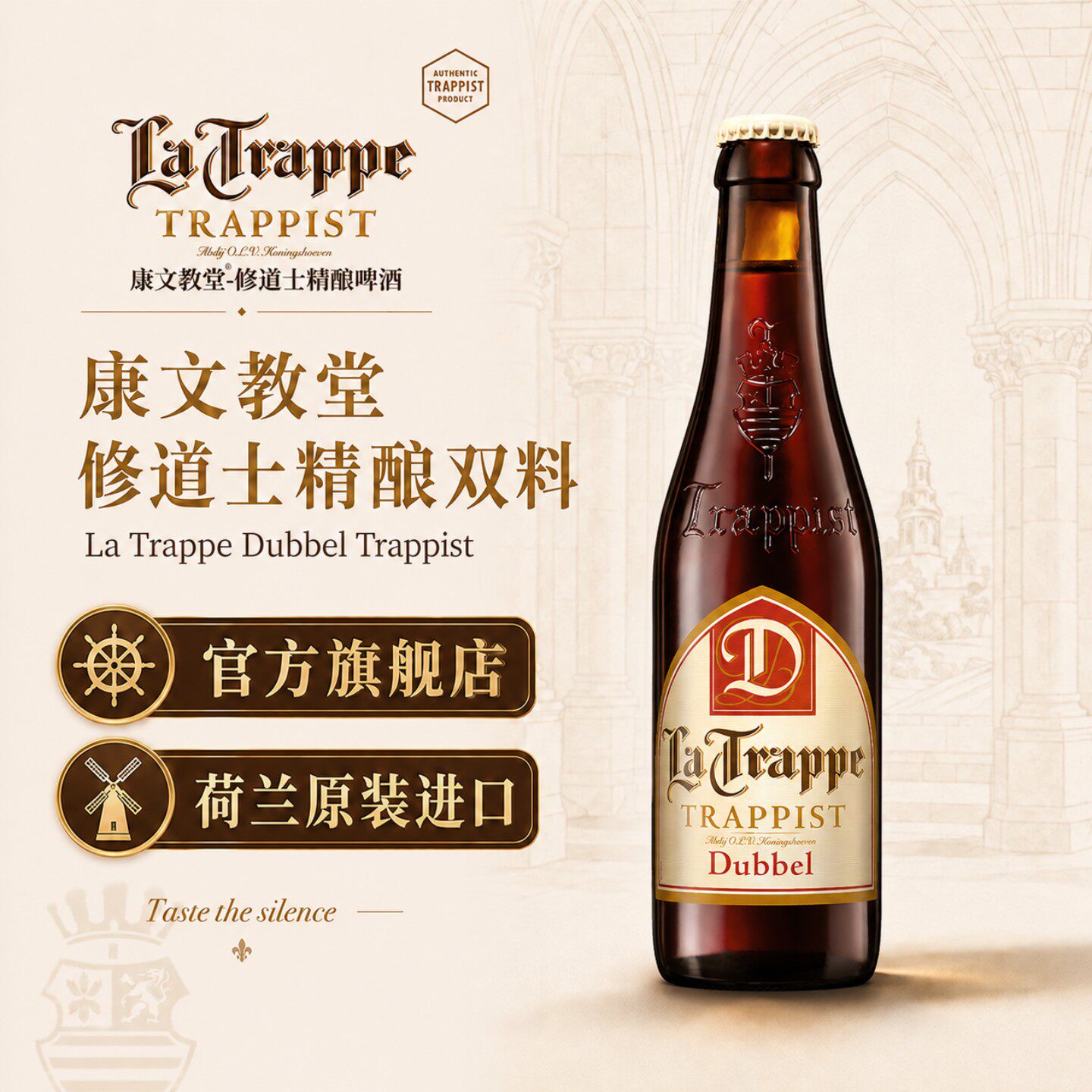【康文教堂】La Trappe荷兰进口修道士精酿啤酒 双料330ml*12瓶装