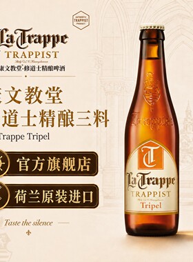 【康文教堂】La Trappe荷兰进口修道士精酿啤酒 三料 330ml*6瓶装