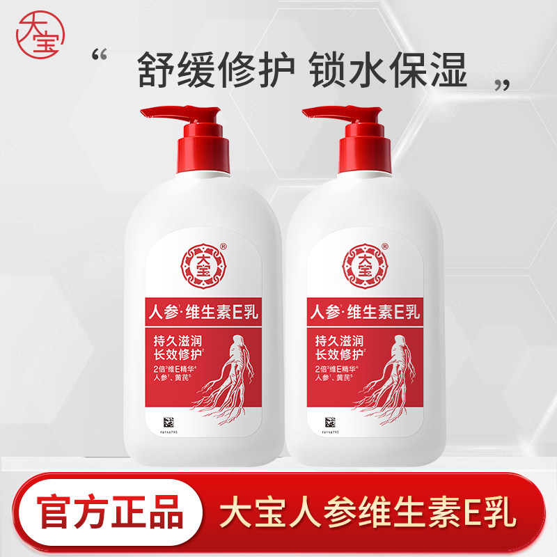 大宝维生素e乳舒缓修护面霜保湿补水滋润紧致人参精华乳男女正品