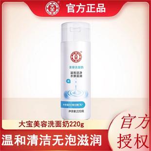 大宝美容洗面奶220g深层清洁补水保湿 男女孩学生牛奶洁面乳官方