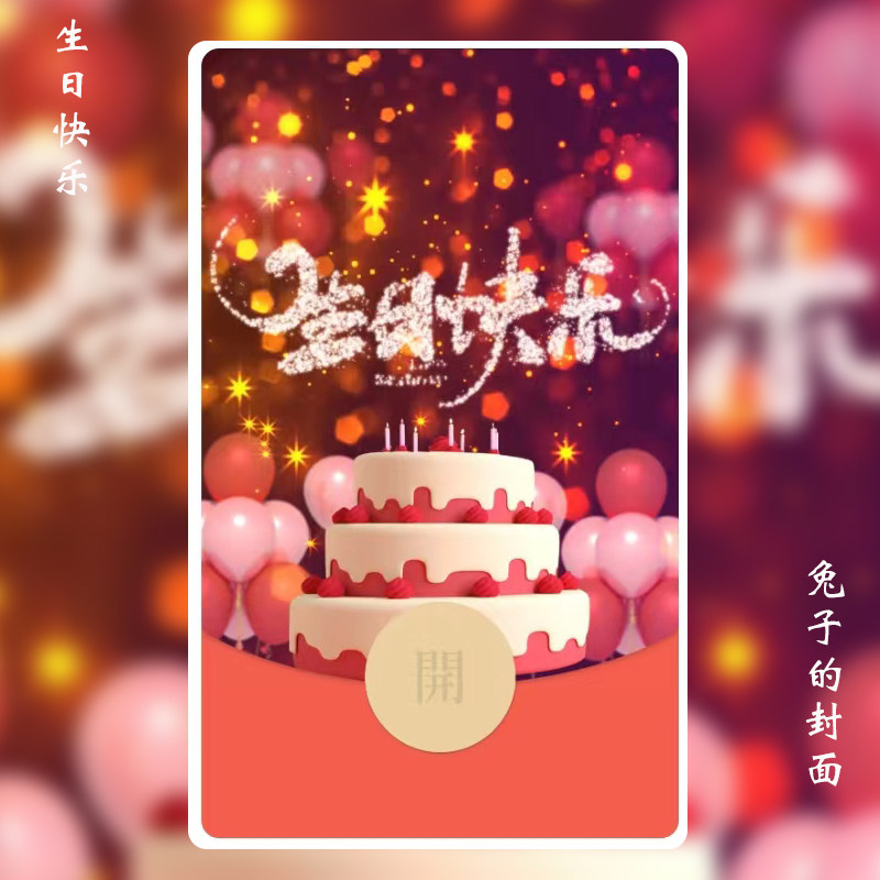 生日快乐祝福微信红包封面vx新款动态音乐序列号皮肤生日发红包用