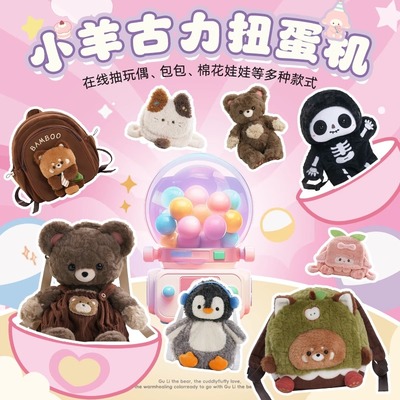 古力古力在线抽奖扭蛋机扭蛋小程序趣味盲盒礼物包包娃娃玩偶福袋