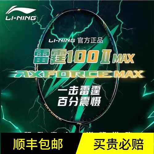 李宁羽毛球拍雷霆100ⅡMAX全碳素进攻型专业比赛运动球拍官方正品