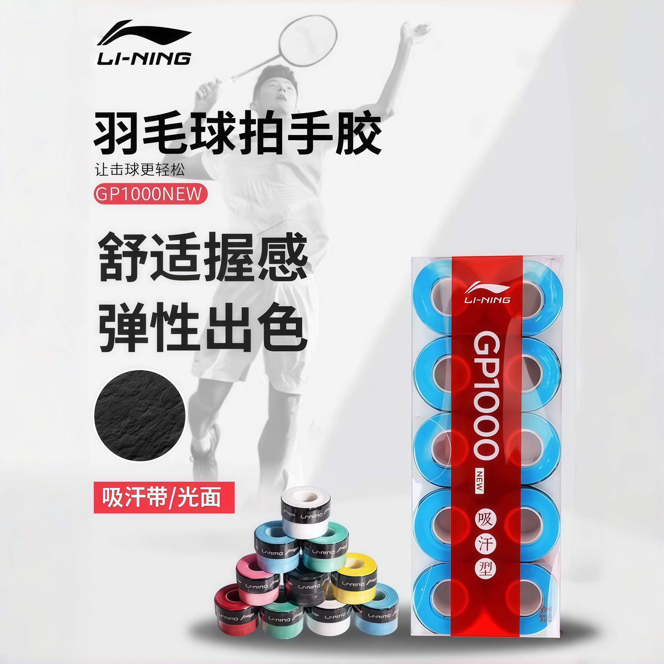 Lining/李宁手胶GP1000NEW耐磨