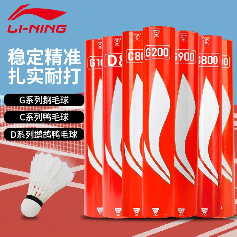李宁羽毛球G200鹅毛球G100S耐打稳定G800羽球训练比赛77速12只装
