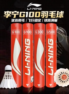 李宁羽毛球G100鹅毛球77速G200耐打稳定羽球G900训练比赛12只装