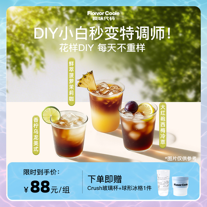 疯味代码DIY创意咖啡果汁组合