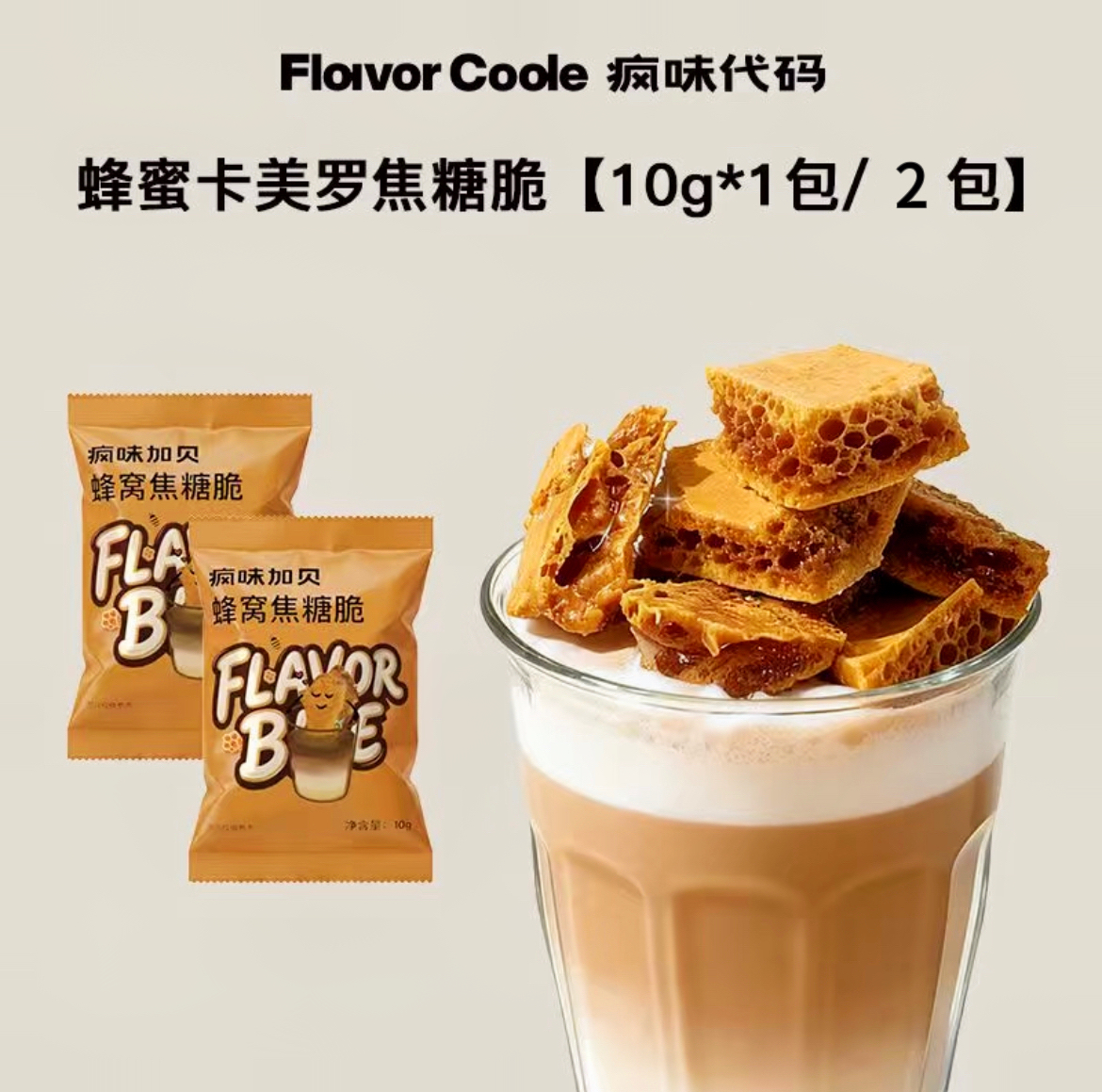 【卡美罗限时优惠】疯味代码卡美罗焦糖脆2包