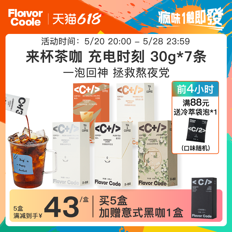 【提前加购】FlavorCode疯味代码发财咖啡茉莉花茶茶咖浓缩液