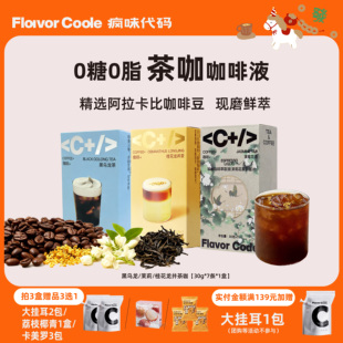 【茶咖咖啡液】疯味代码美式咖啡浓缩液0糖0脂黑咖啡冷萃原液拿铁