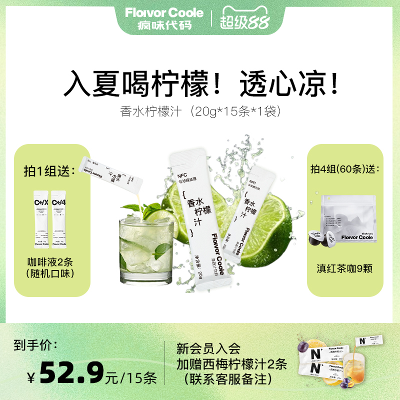 疯味代码香水柠檬汁冷榨柠檬水0脂柠檬原液咖啡伴侣果汁便携饮品