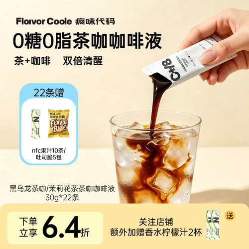 茶咖咖啡浓缩液囤货组合