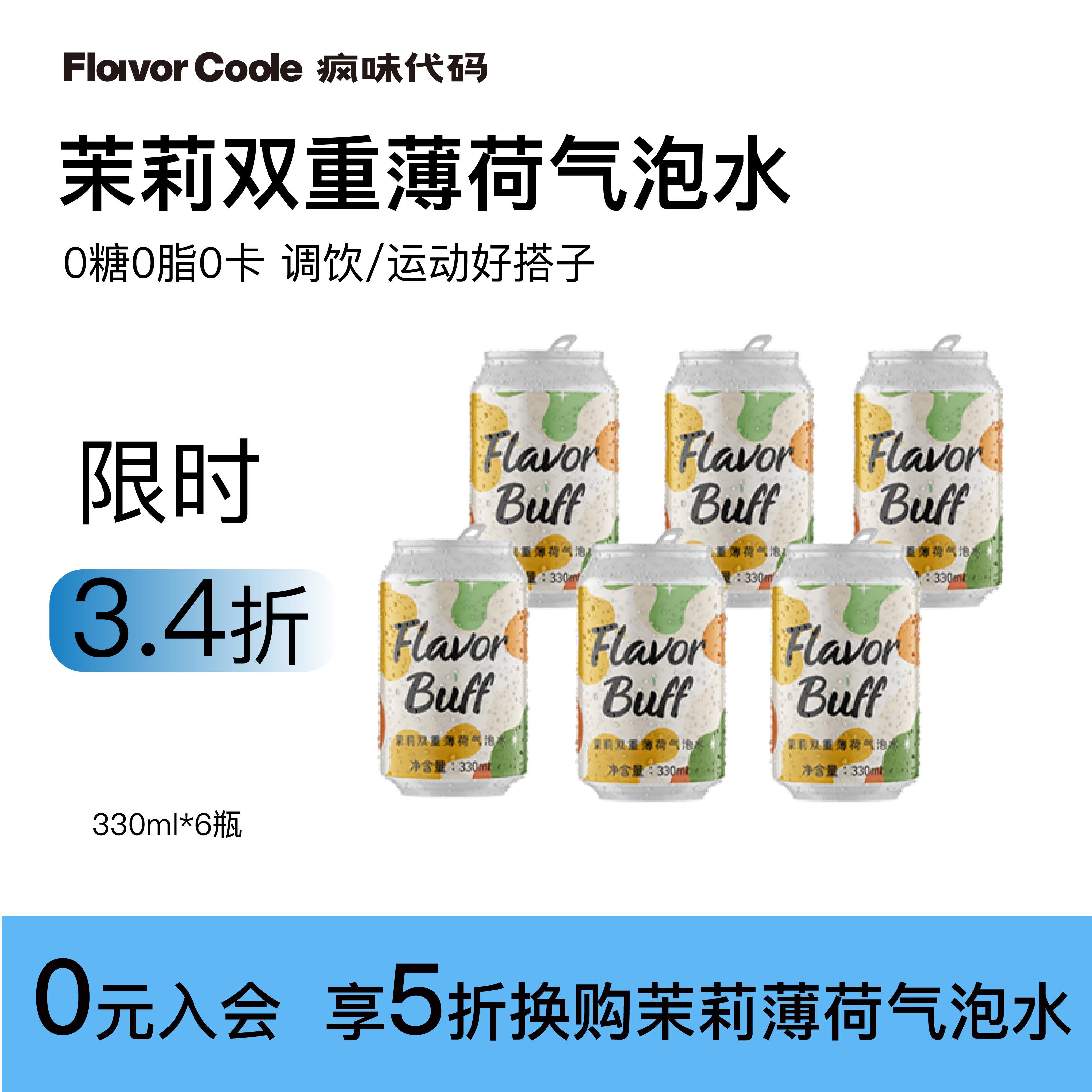 【气泡水】疯味代码气泡水茉莉薄荷气泡水0糖0脂0卡苏打水饮品