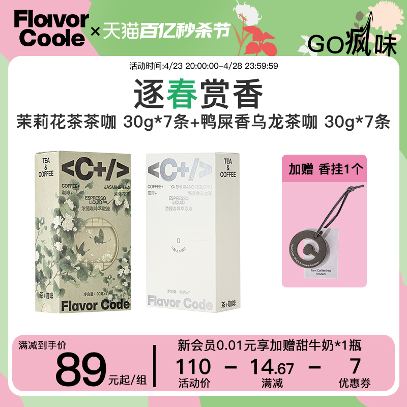 【逐春赏香】FlavorCode咖啡鸭屎香乌龙茉莉花茶茶咖浓缩液组合