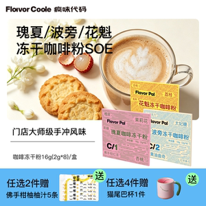 flavorcode冻干咖啡粉