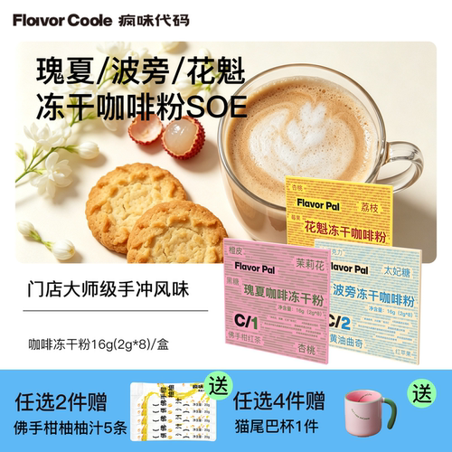 flavorcode冻干咖啡粉