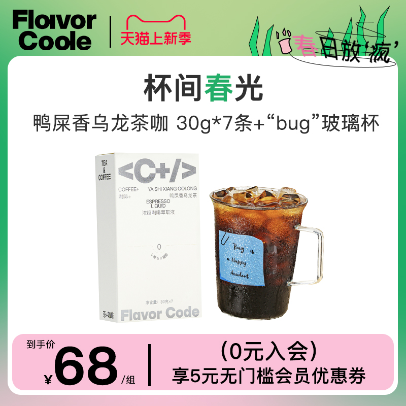 【杯间春光】FlavorCode咖啡鸭屎香乌龙茶咖浓缩萃取液30g*7条