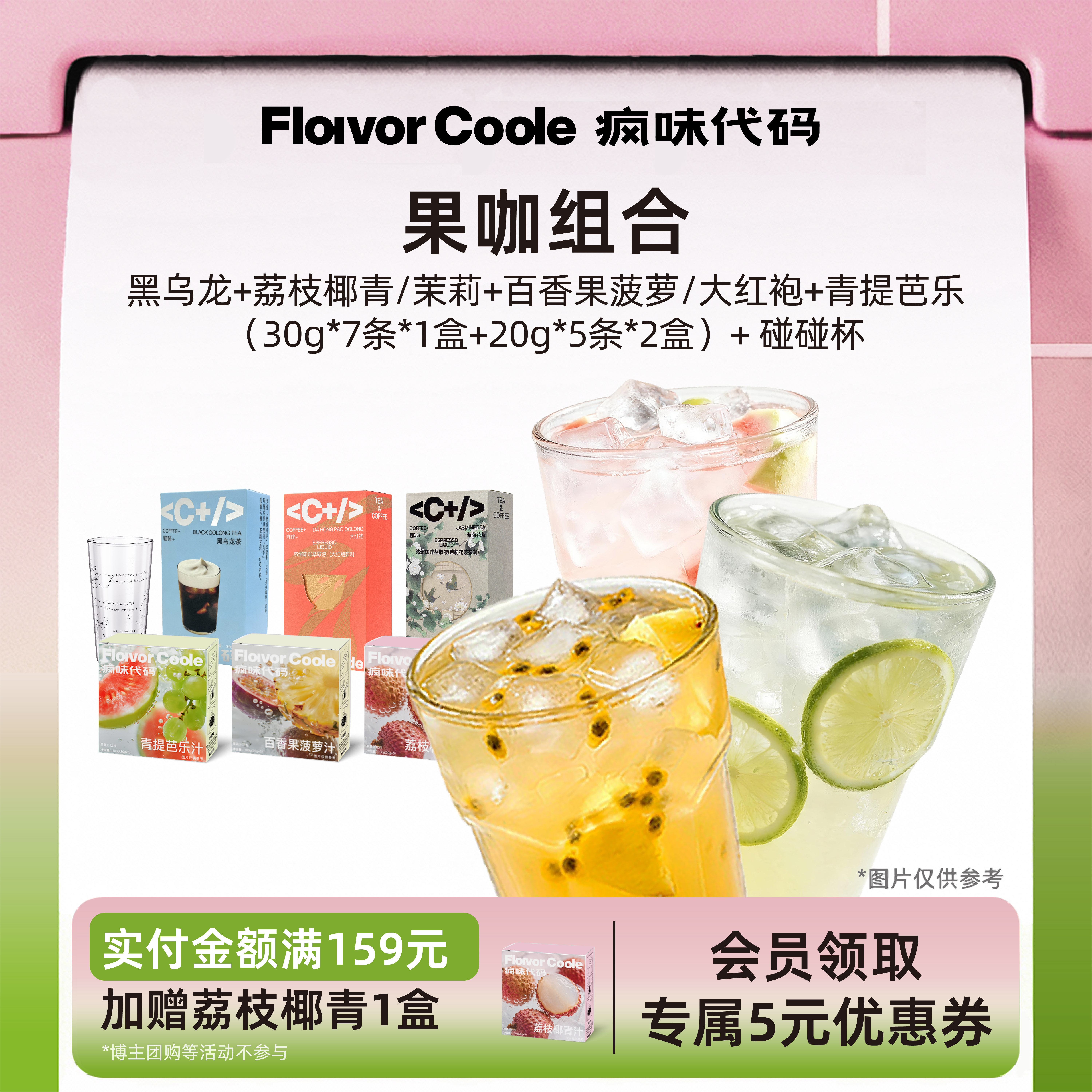 疯味代码DIY创意咖啡果汁组合