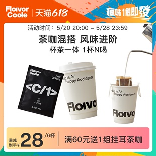 【新品】Flavorcode疯味代码花魁精品挂耳花果香金观音茶咖带杯