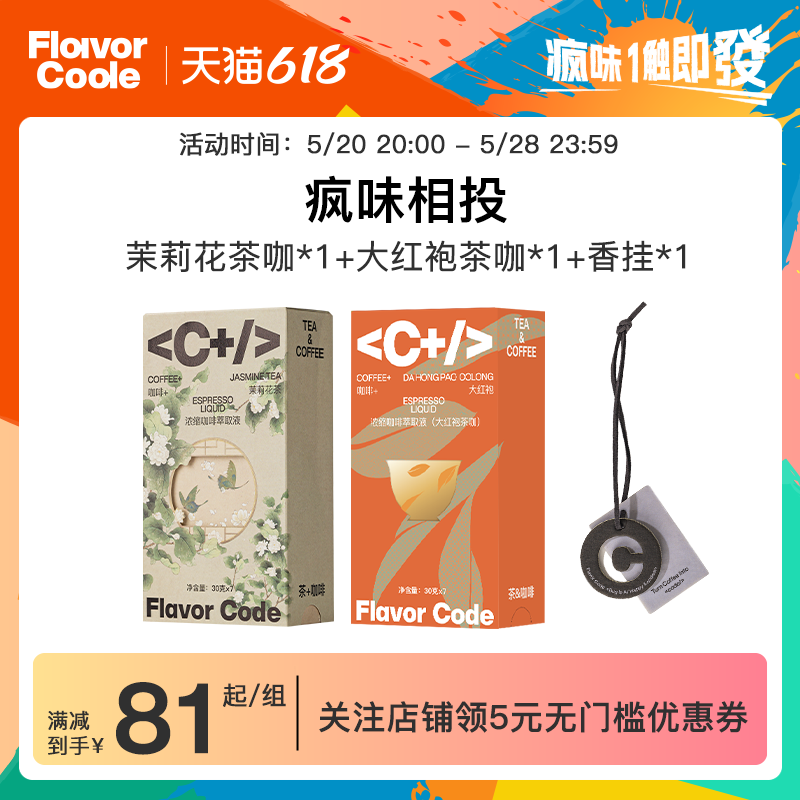 【疯味香投】FlavorCode疯味代码大红袍茉莉花茶茶咖组合香氛挂片