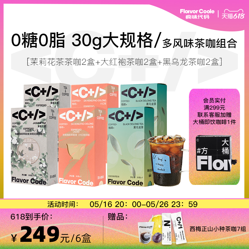 風味代碼茶咖咖啡濃縮液