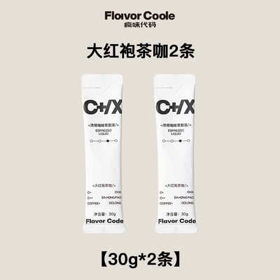 【限时优惠】疯味代码大红袍焙茶茶咖萃取液0糖0脂速溶咖啡液