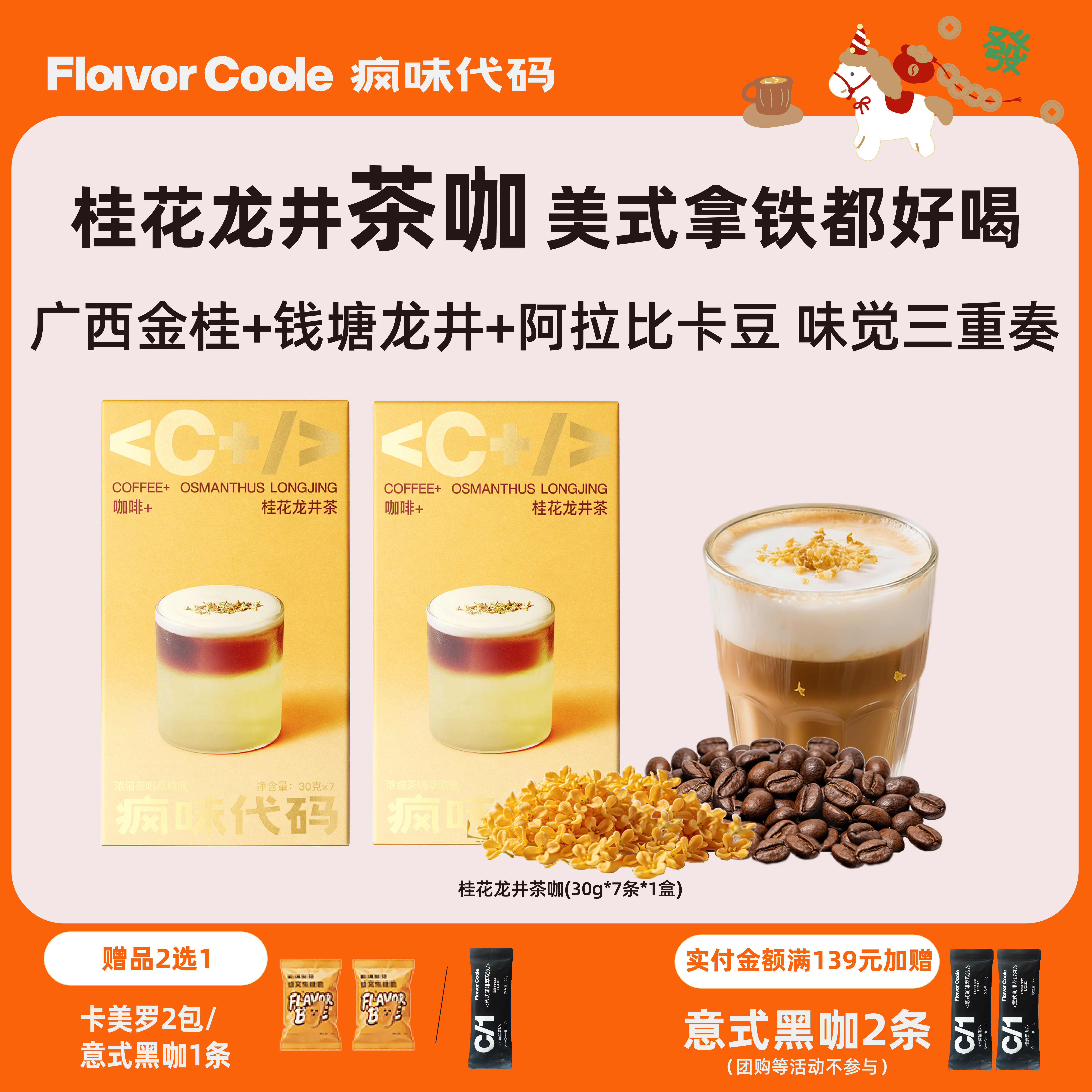 【金桂拿铁】疯味代码茶咖咖啡液桂花龙井美式拿铁0糖0脂浓缩液,咖啡/麦片/冲饮,咖啡液,淘宝优惠券,粉丝福利购,淘宝优惠卷