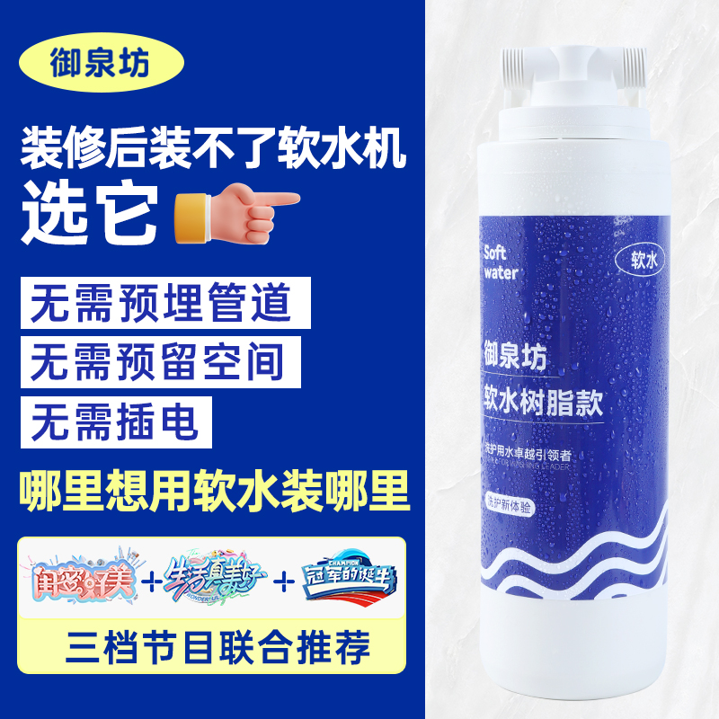 御泉坊软水机家用小型迷你diy淋浴洗脸热水器花洒树脂前置过滤器