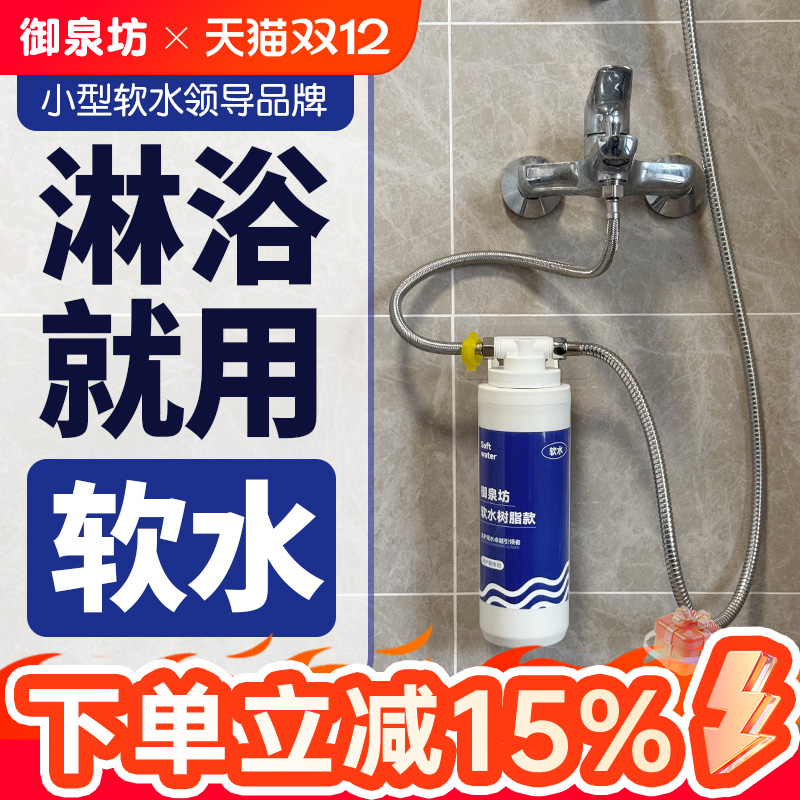 御泉坊软水机树脂花洒软水过滤器