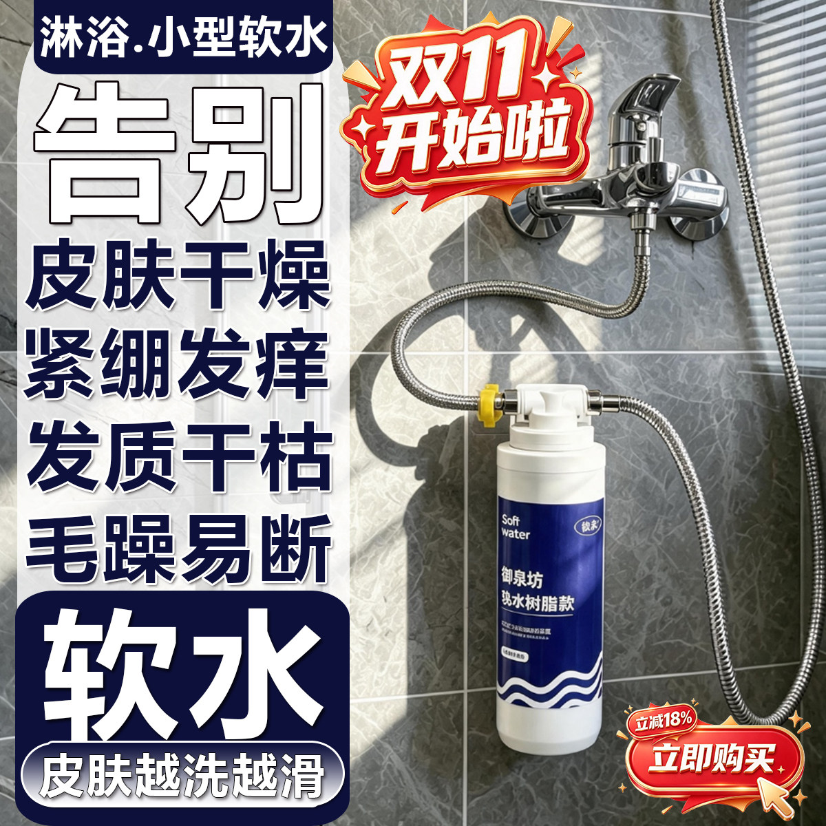 御泉坊软水机热水器前置过滤器淋浴花洒软水过滤器树脂硬水软化