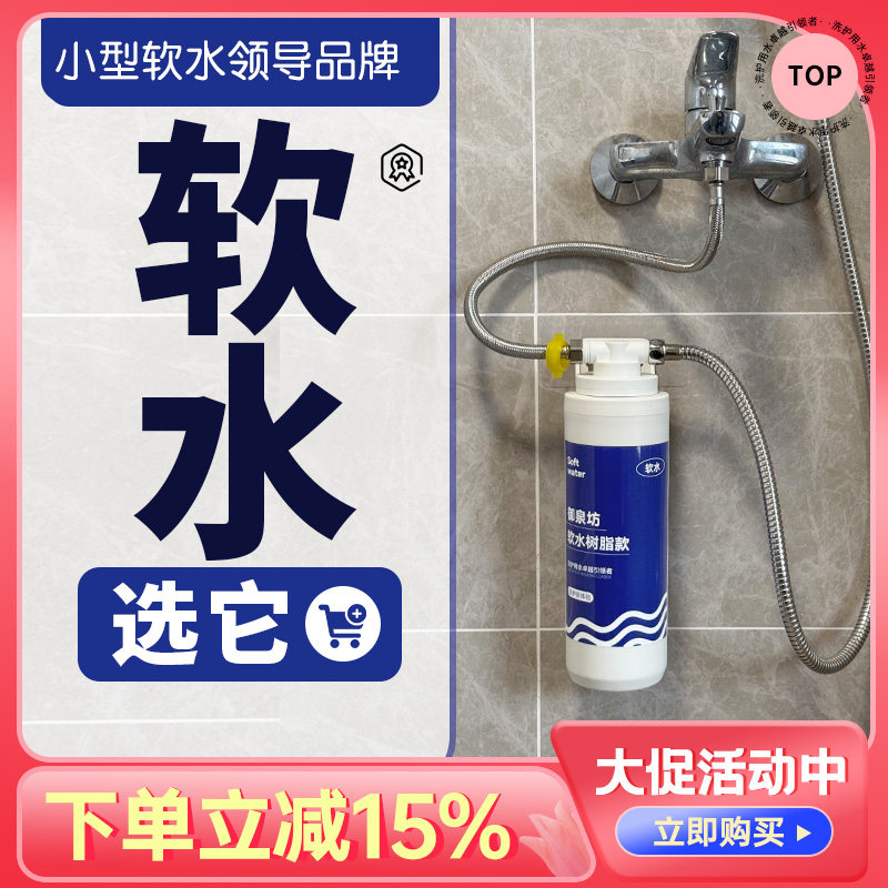 御泉坊软水机家用小型迷你淋浴洗脸热水器花洒树脂前置软水过滤器