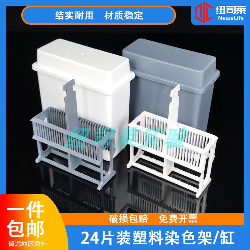 24片装塑料载玻片染色缸、染色架(套装) 抗原修复盒 一件包邮