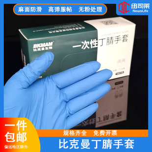 比克曼生物一次性丁腈手套加厚实验室专用检查防油耐磨一件包邮