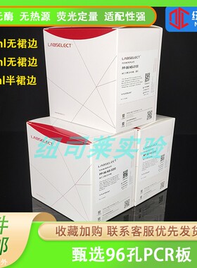 LABSELECT甄选 PP-96-NS-0100 0.1ml 96孔无裙边PCR板 0.1/0.2ml