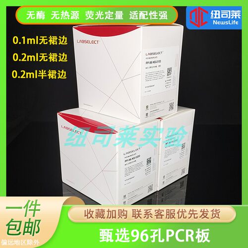 LABSELECT甄选96孔无裙边PCR板
