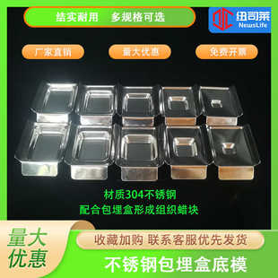 不锈钢包埋底模 包埋框 组织包埋盒底模/石蜡切片包埋模具50只/包
