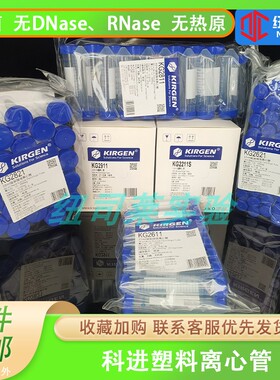 KIRGEN科进离心管1.5ml2ml15ml50ml 锥形离心管 无菌无酶无热源